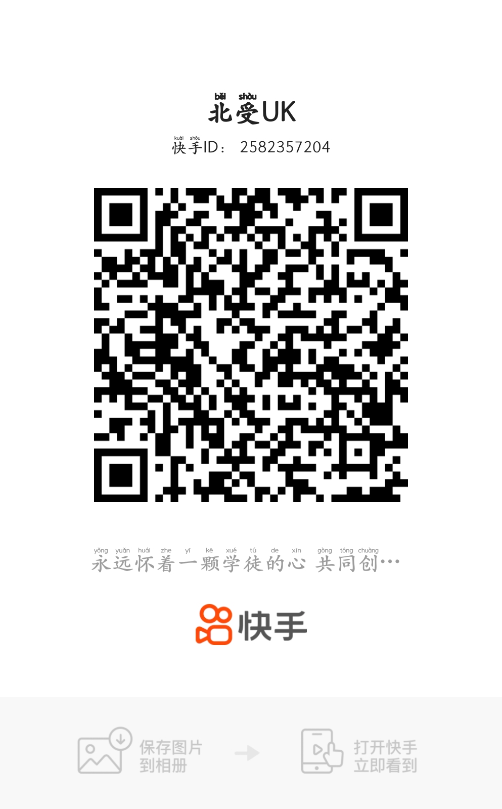 快手二维码 2 - 北受夺舍中/Muyao